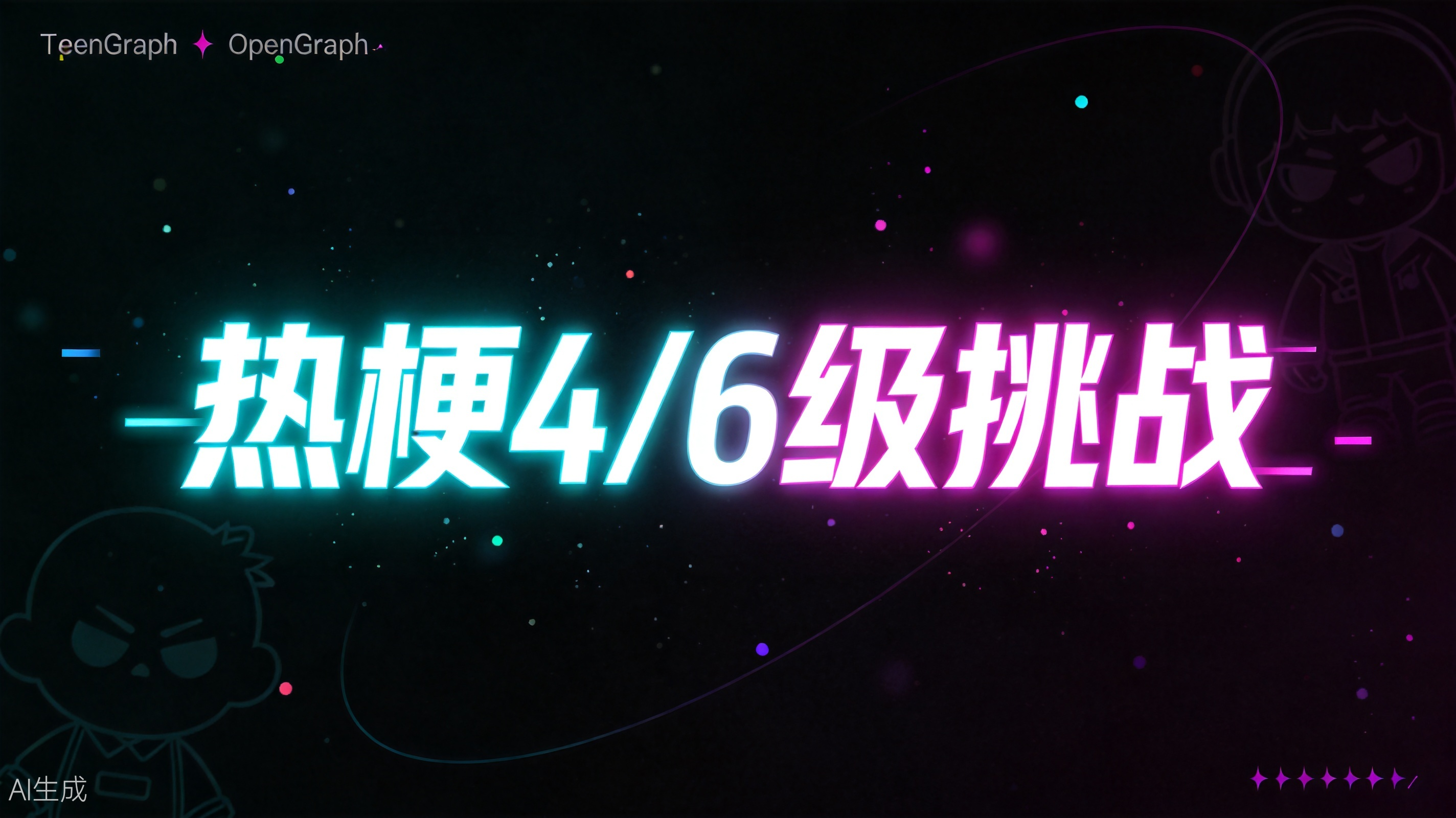 热梗4/6级挑战