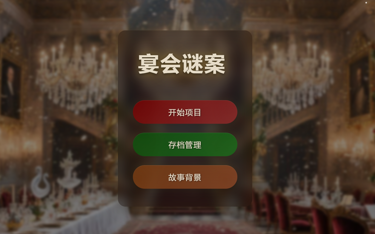 宴会谜案